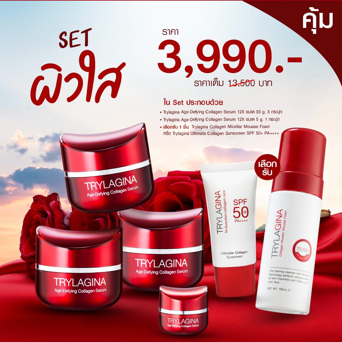 Set ผิวใส